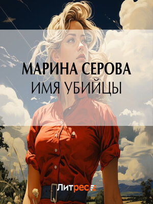 cover image of Имя убийцы